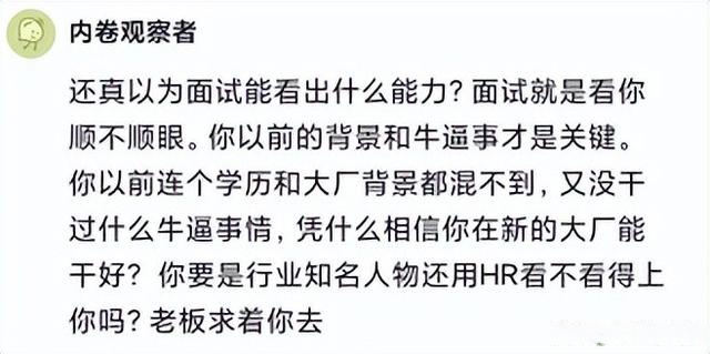 大廠用人標準就是看學歷和背景,哪怕你和阿里p8同樣的能力