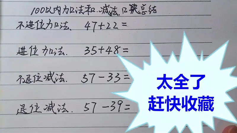 100以内加法减法计算口诀汇总 记住口诀 计算杠杠滴 教育 在线教育 好看视频