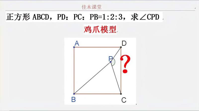 初中数学竞赛题鸡爪模型什么鬼