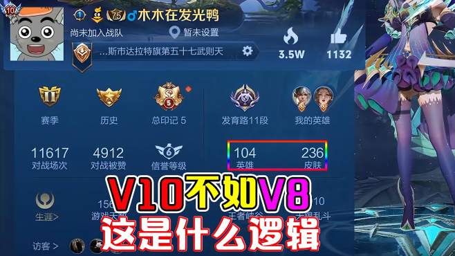 [图]子叹：名副其实的V10大佬，皮肤还没V8多！