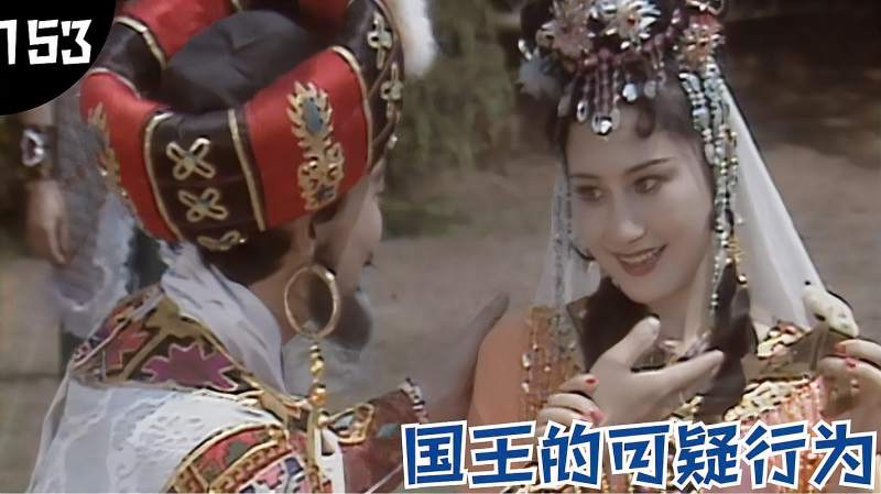 西游153朱紫国的王后被抓走当压寨夫人国王的行为很可疑