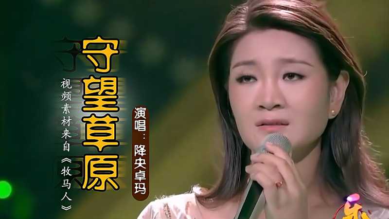 最美女中音降央卓玛演唱守望草原宛如天籁直击灵魂