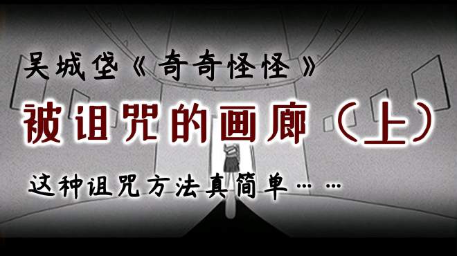 [图]「被诅咒的画廊(上)」学校流传着诅咒方法，能不能治治校园霸凌？