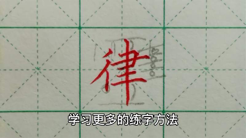 律字的书写方法 硬笔书法视频教程,文化,艺术,好看视频