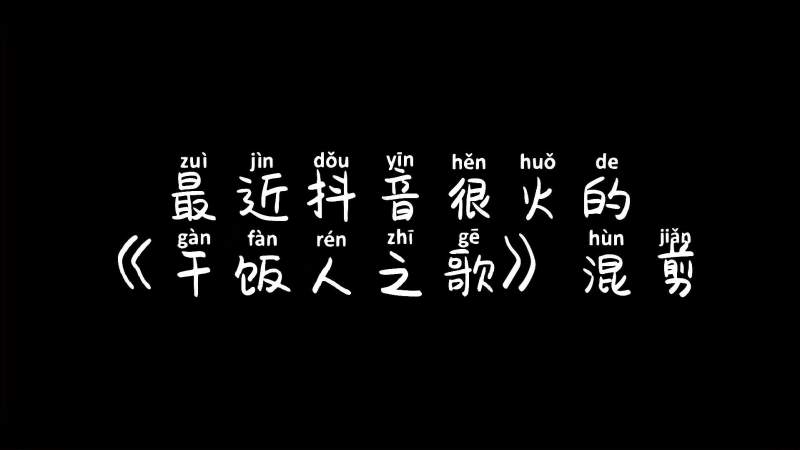 最近很火的干饭人之歌混剪你喜欢干饭吗