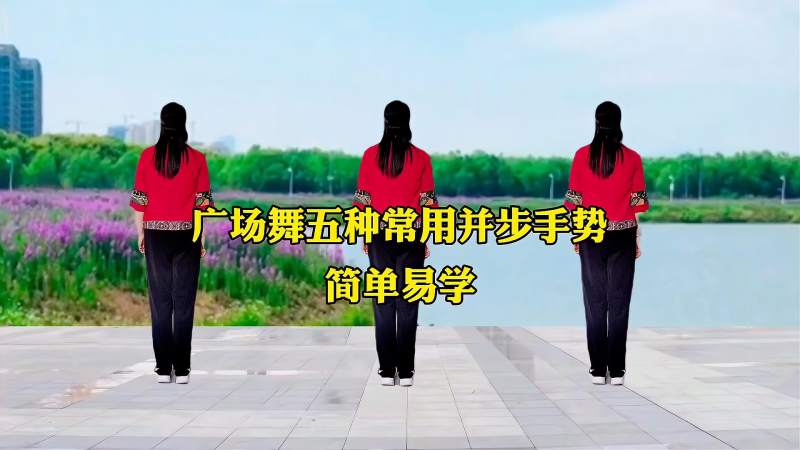 广场舞并步的五种手势零基础必学