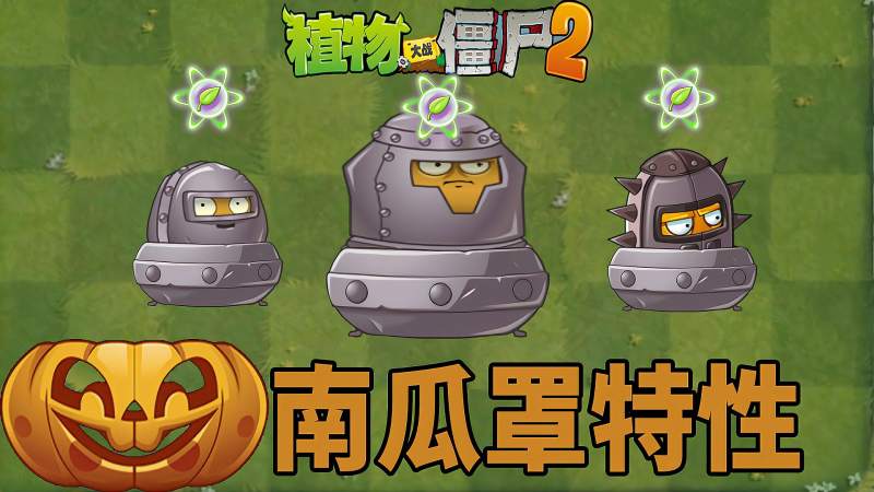 pvz2南瓜头的奇妙特性如何成为一名合格的保镖