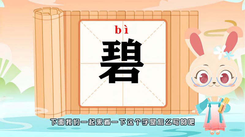 带你认识碧字的读音笔顺释义