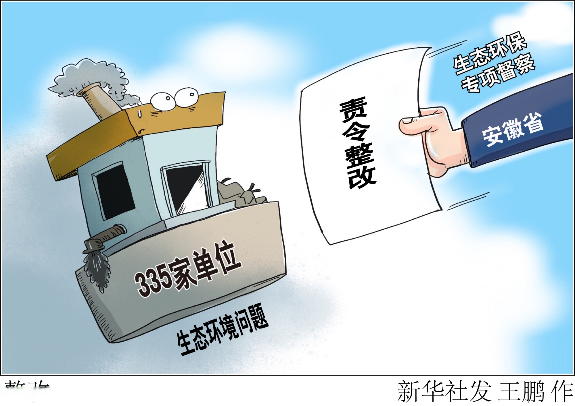 (图表·漫画)「环境」整改