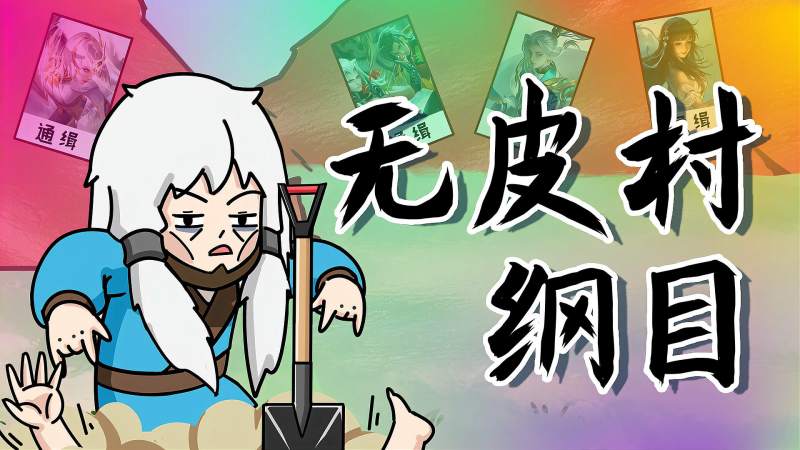 王者不一般元芳新皮肤羡煞村长挥泪献唱无皮村纲目