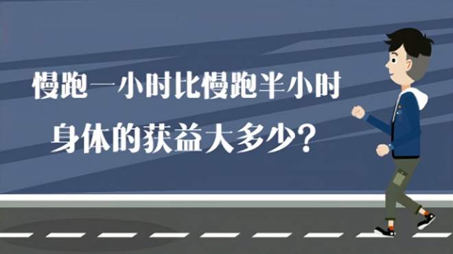 [图]慢跑一小时比慢跑半小时，身体的获益大多少？