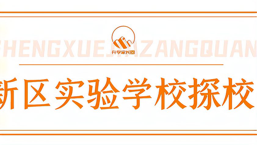 柠檬探校系列-新区实验