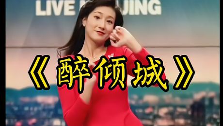 舞蹈《醉倾城》小姐姐人美舞好看