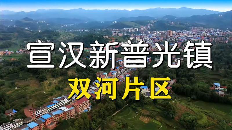 超清航拍宣汉新普光镇双河片区中国气都核心区工业园区主战场