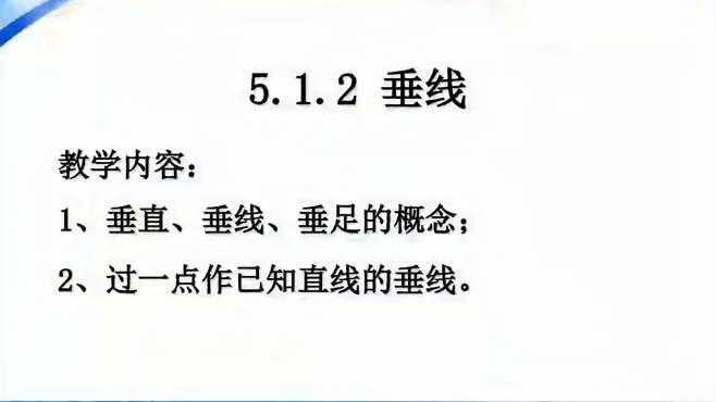 [图]初中数学基础：5.1.2垂线(七下数学微课)老黄讲数学