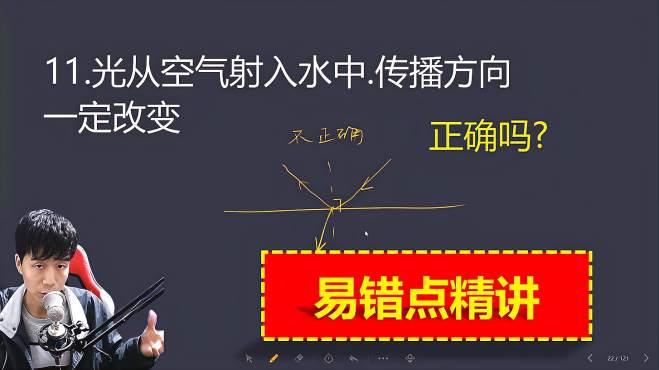 [图]初中物理100个易错点：光从空气射入水中.传播方向一定改变吗