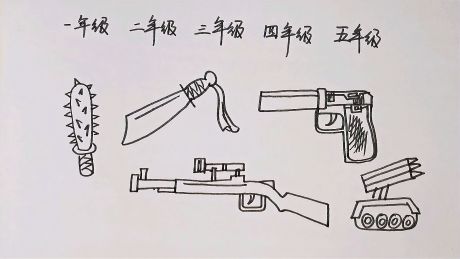 不同年级同学画的武器