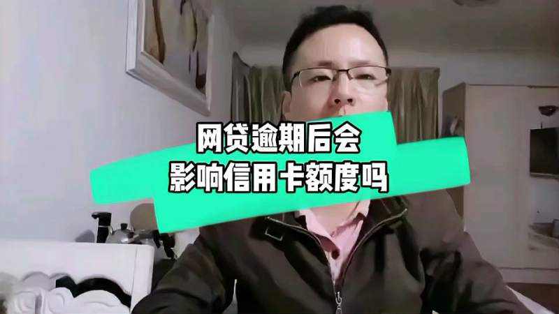 网贷逾期后会不会影响信用卡额度