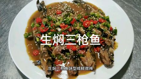生焖三枪鱼,鲜香微辣,是下饭的好菜!