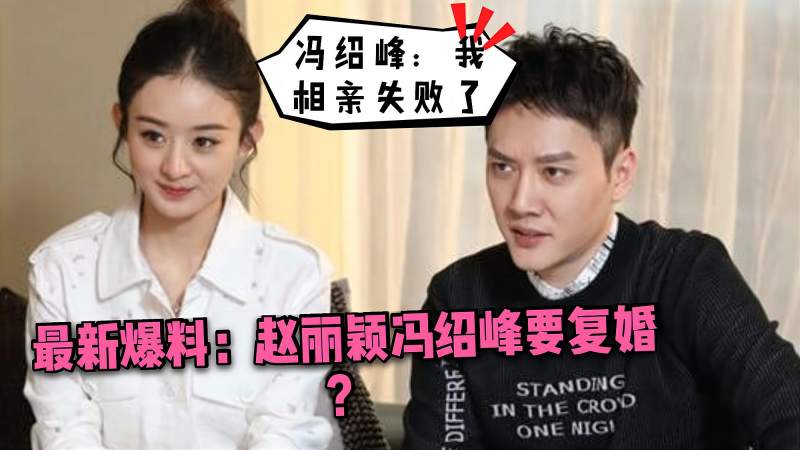冯绍峰被曝相亲失败还是想找回赵丽颖过往秀恩爱动态不舍删除