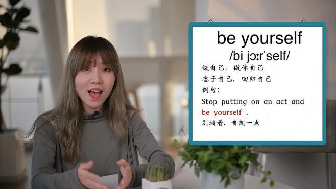 [图]英文单词详解：Be yourself