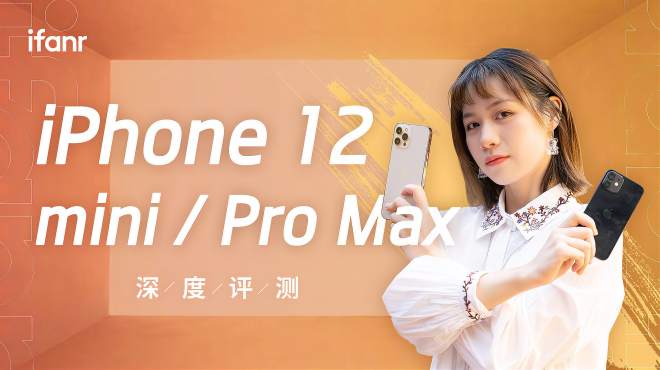 iPhone 12 mini/12 Pro Max首发评测：一大一小，都是旗舰