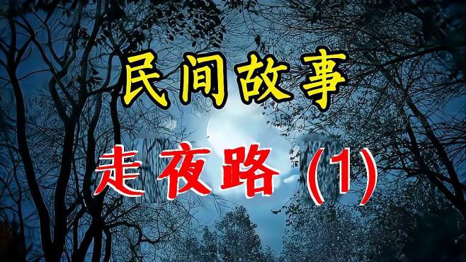 [图]民间精彩诡异故事：走夜路 (1)