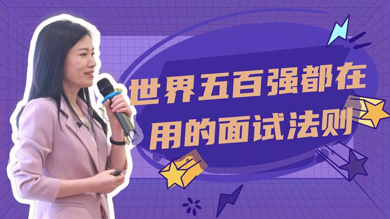 许林芳世界五百强都在用的面试法则你难道还不知道怎么用