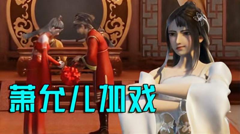 无上神帝牧云秦梦瑶成亲萧允儿不能再加戏了吧