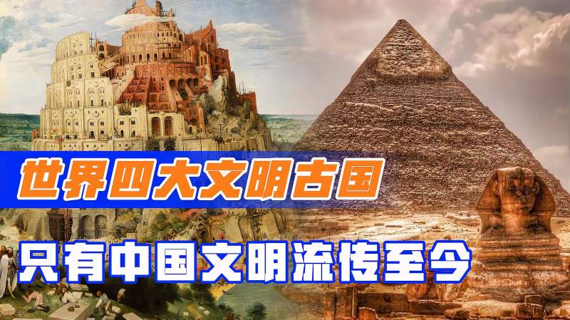 四大文明古国是哪四国为何其他三国都灭亡而中国一直存在