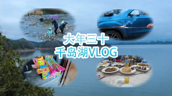 [图]小伙公司团建绕千岛湖150公里，大年三十vlog，第一次在外面过年