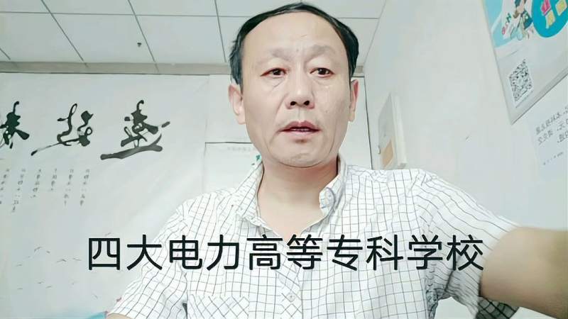 四所电力高等专科学校的毕业生,很受国家电网青睐,就业前景很好