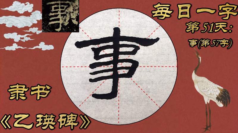 隶书乙瑛碑每日一字第51天事