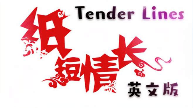 [图]Tender Lines《纸短情长》英文版