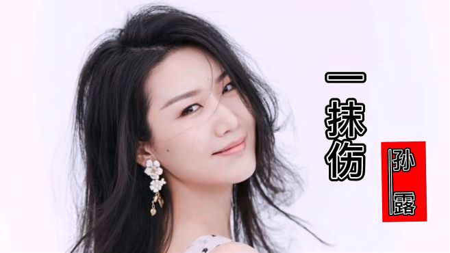 [图]孙露一首《一抹伤》听后真的好伤感，好悲伤