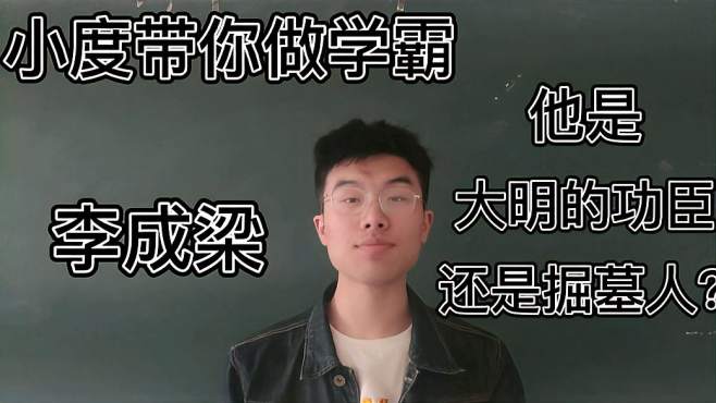 [图]小度带你做学霸｜李成梁——大明的功臣，还是掘墓人？