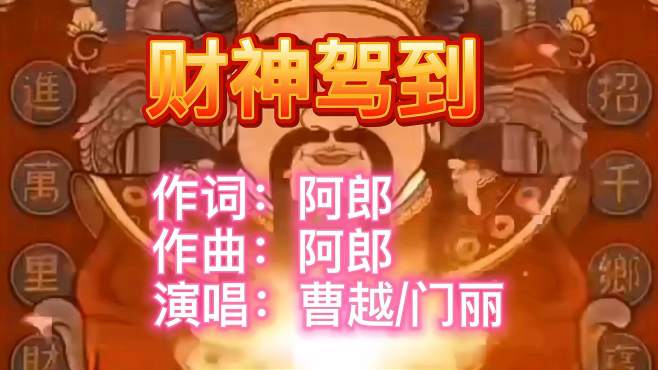 [图]曹越/门丽的《财神驾到》，初五送财神到你家，快来接