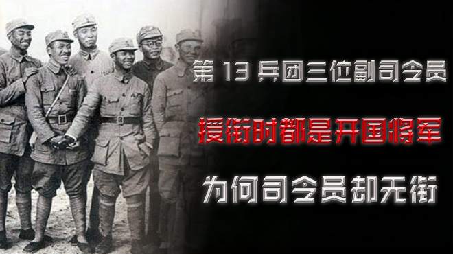 [图]第13兵团三位副司令员都是开国将军，司令员却没有军衔，这是为何