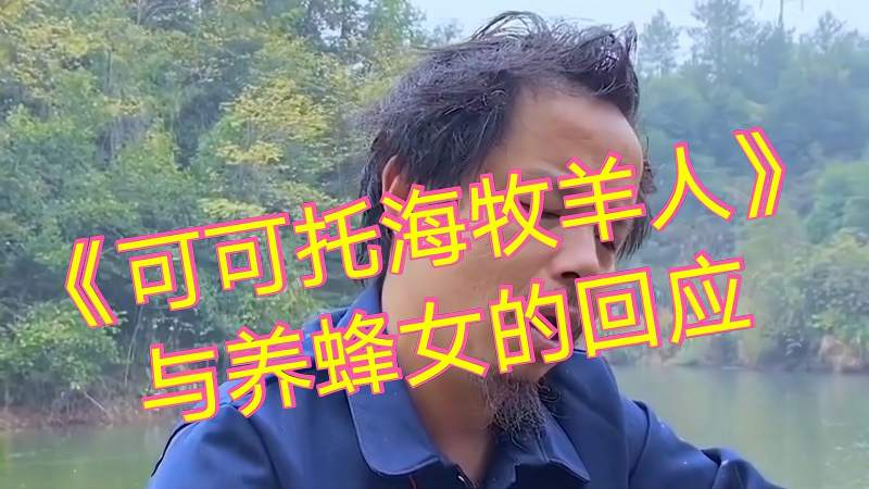 蜜蜂哥可可托海牧羊人与阿拉提养蜂女的回应一个伤感的故事