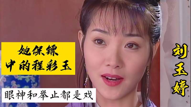 她的演技和颜值无可挑剔出演保镖中的程彩玉眼神和举止都是戏