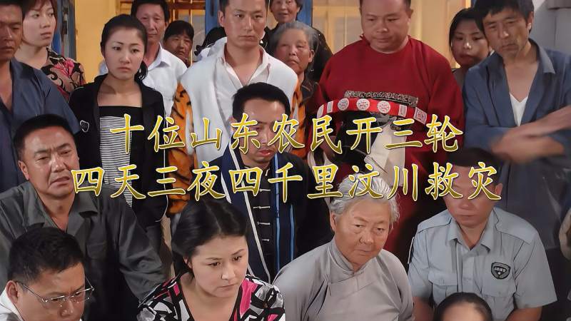 日照好人十位山东农民开三轮4天3夜四千里汶川救灾