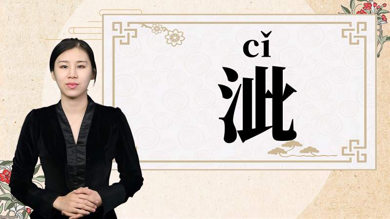 快速了解汉字“泚”的读音、释义等知识点,文化,艺术,百度汉语