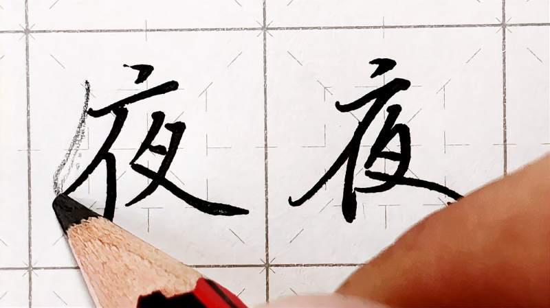 掌握一个连笔小技巧,楷书变行书,夜字的写法,文化,艺术,好看视频