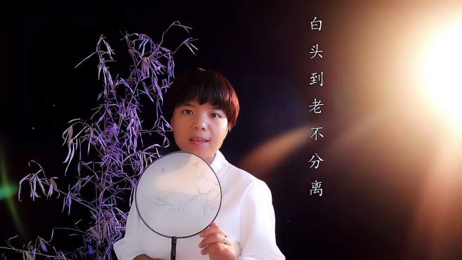 歌曲:《白头到老不分离》滚滚红尘我邂逅了你