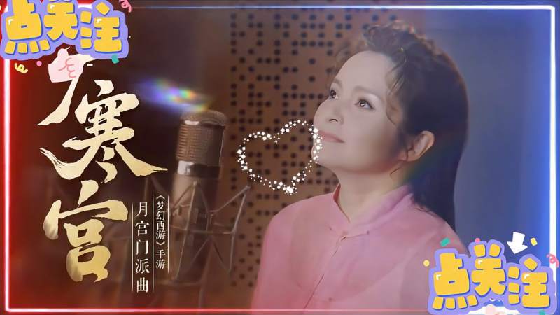 吴碧霞老师献唱广寒宫国家级的声音