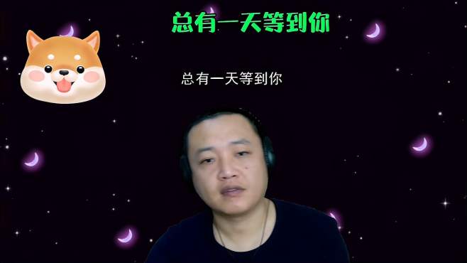 [图]听一次哭一次的伤感情歌《总有一天等到你》，痴情的人儿不敢听