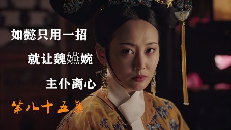 如懿传 67卫燕婉生孩子进忠比亲爹还要紧张急得汗都下来了 好看视频
