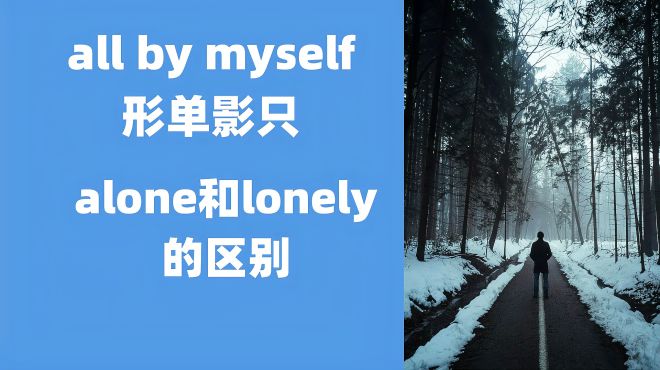 [图]英语单词：Alone和lonely的区别，all by myself形单影只英语口语