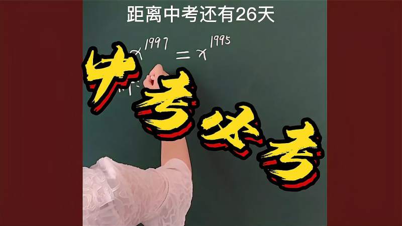 距离中考还有26天孩子们加油