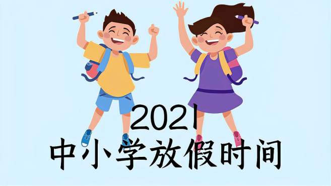 [图]最新消息，多地公布中小学2021年放暑假时间，你准备好了吗？